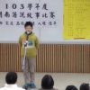 103.12.17 閩南語說故事比賽