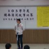 103.12.17 閩南語說故事比賽